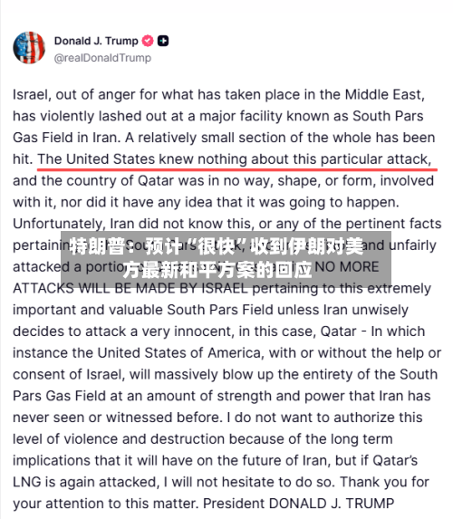 特朗普：预计“很快	”收到伊朗对美方最新和平方案的回应-第1张图片