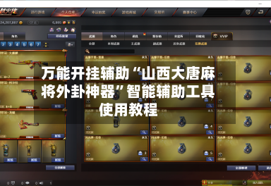 万能开挂辅助“山西大唐麻将外卦神器	”智能辅助工具使用教程-第1张图片