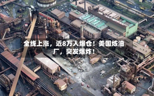 全线上涨，近8万人爆仓！美国炼油厂	，突发爆炸！-第1张图片