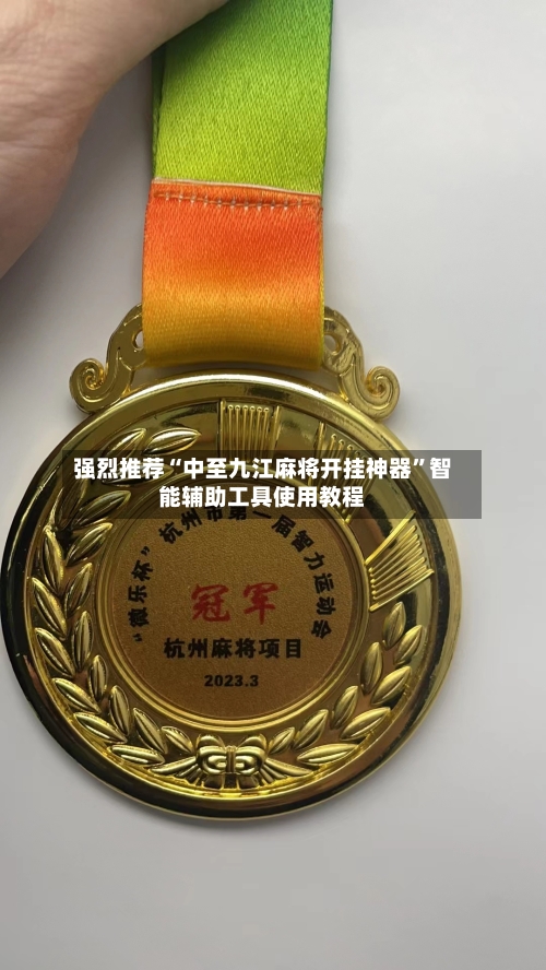 强烈推荐“中至九江麻将开挂神器”智能辅助工具使用教程-第2张图片