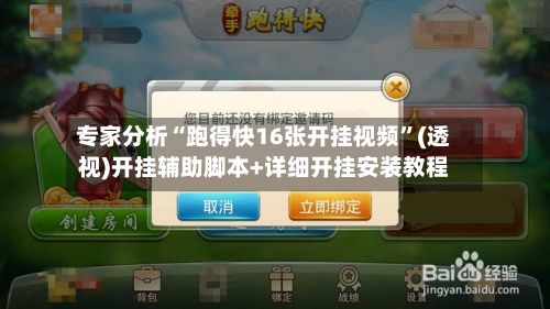 专家分析“跑得快16张开挂视频”(透视)开挂辅助脚本+详细开挂安装教程-第2张图片