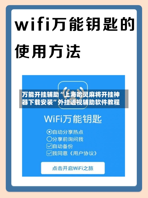 万能开挂辅助“上海哈灵麻将开挂神器下载安装”外挂透视辅助软件教程-第2张图片
