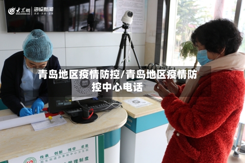 青岛地区疫情防控/青岛地区疫情防控中心电话-第1张图片