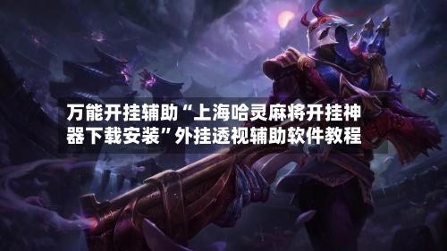 万能开挂辅助“上海哈灵麻将开挂神器下载安装”外挂透视辅助软件教程-第1张图片