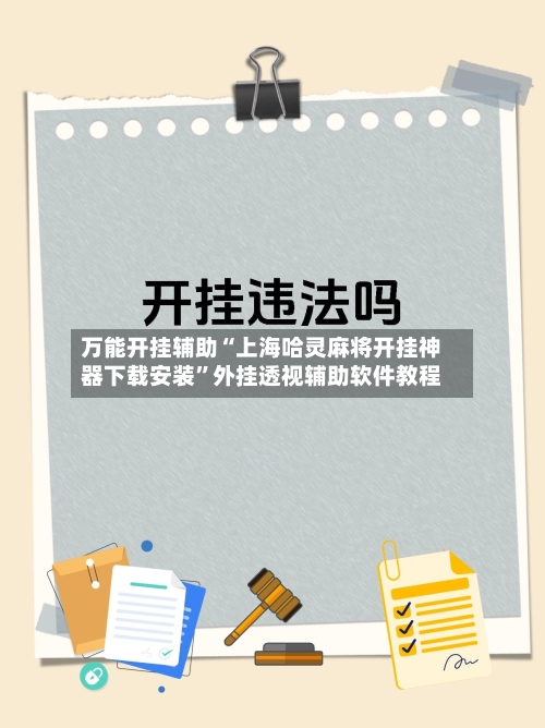 万能开挂辅助“上海哈灵麻将开挂神器下载安装	”外挂透视辅助软件教程-第3张图片