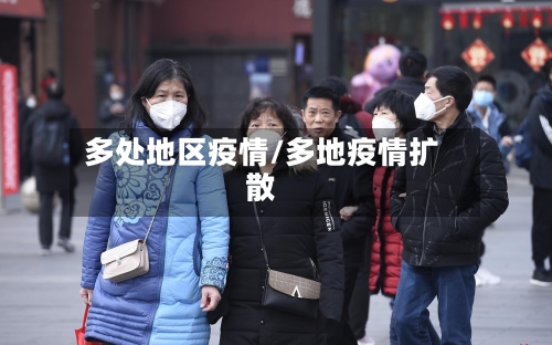 多处地区疫情/多地疫情扩散-第1张图片