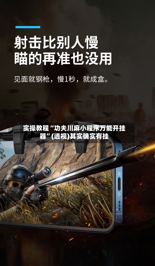 实操教程“功夫川麻小程序万能开挂器”(透视)其实确实有挂-第2张图片