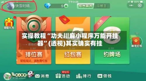 实操教程“功夫川麻小程序万能开挂器	”(透视)其实确实有挂-第3张图片