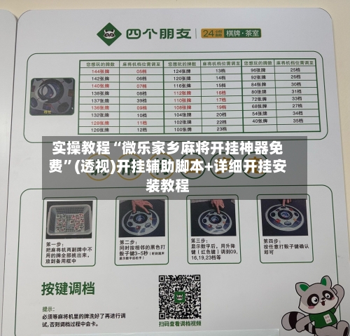 实操教程“微乐家乡麻将开挂神器免费”(透视)开挂辅助脚本+详细开挂安装教程-第1张图片
