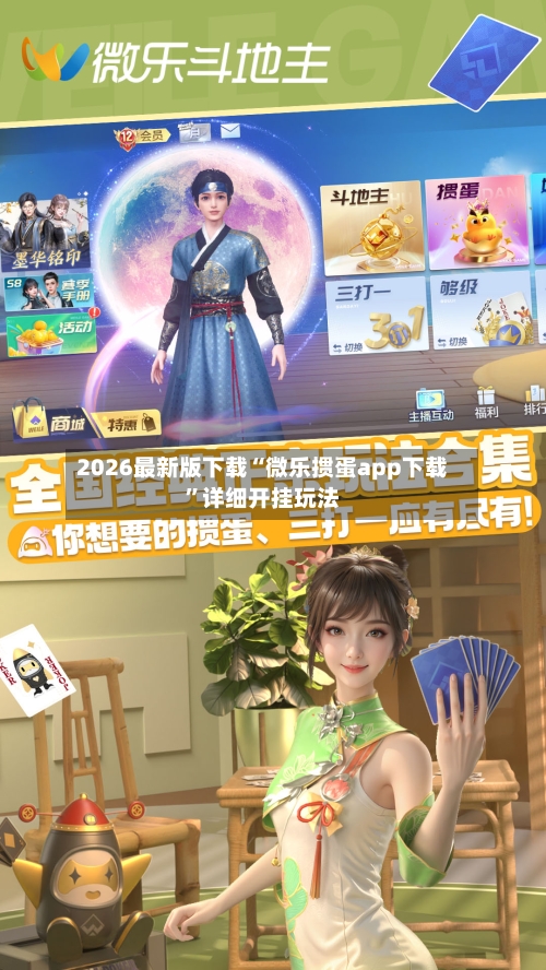 2026最新版下载“微乐掼蛋app下载”详细开挂玩法-第2张图片