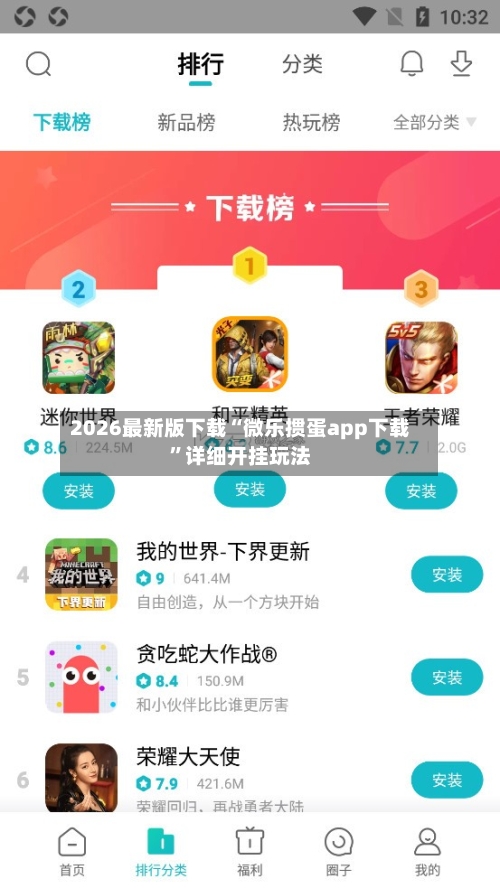 2026最新版下载“微乐掼蛋app下载	”详细开挂玩法-第1张图片