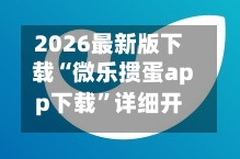 2026最新版下载“微乐掼蛋app下载”详细开挂玩法-第3张图片
