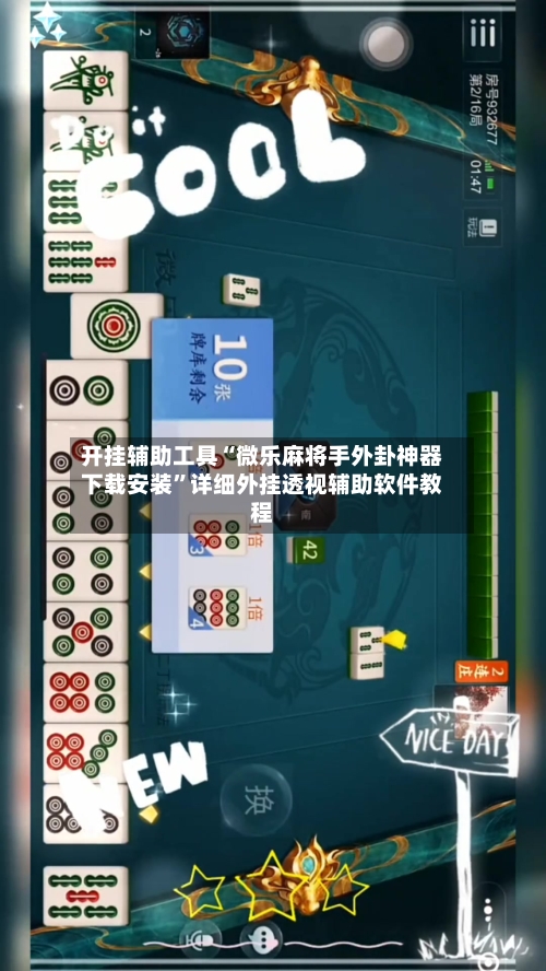 开挂辅助工具“微乐麻将手外卦神器下载安装	”详细外挂透视辅助软件教程-第1张图片