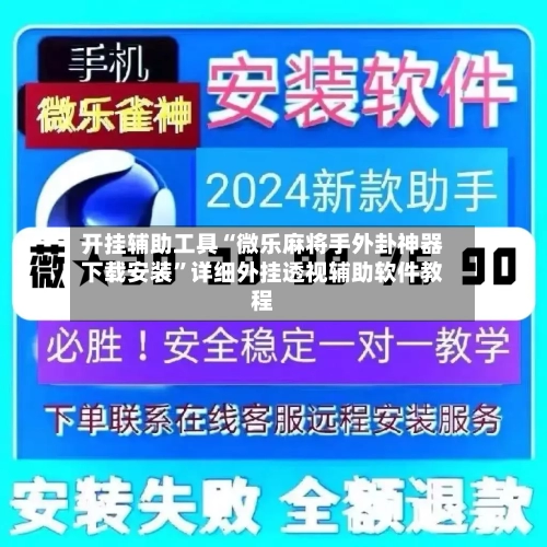 开挂辅助工具“微乐麻将手外卦神器下载安装”详细外挂透视辅助软件教程-第2张图片