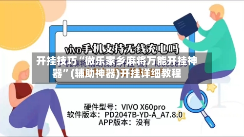 开挂技巧“微乐家乡麻将万能开挂神器”(辅助神器)开挂详细教程-第1张图片