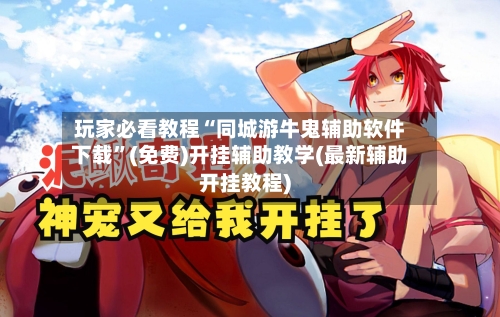 玩家必看教程“同城游牛鬼辅助软件下载”(免费)开挂辅助教学(最新辅助开挂教程)-第1张图片