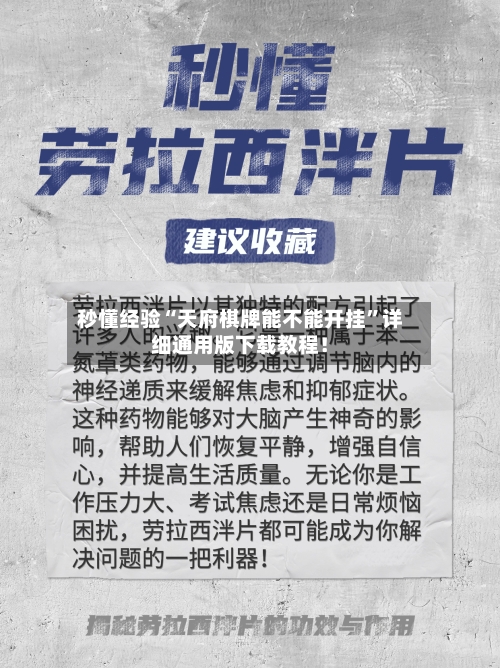 秒懂经验“天府棋牌能不能开挂”详细通用版下载教程！-第2张图片