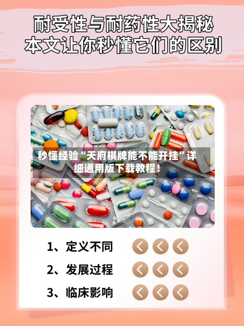 秒懂经验“天府棋牌能不能开挂”详细通用版下载教程！-第3张图片