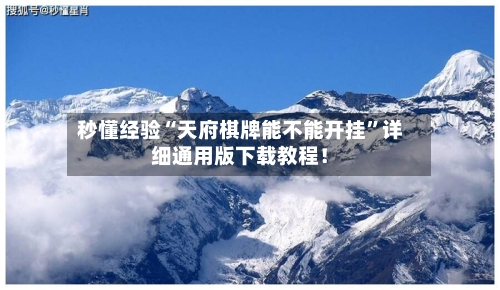 秒懂经验“天府棋牌能不能开挂	”详细通用版下载教程！-第1张图片