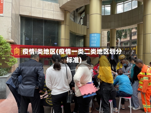 疫情i类地区(疫情一类二类地区划分标准)-第2张图片