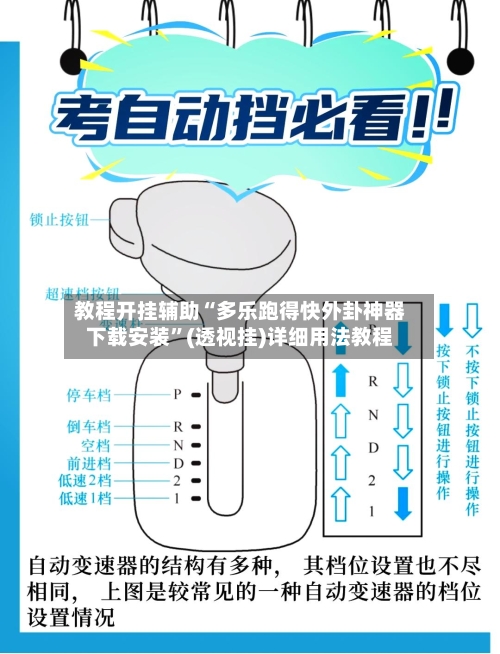 教程开挂辅助“多乐跑得快外卦神器下载安装”(透视挂)详细用法教程-第1张图片
