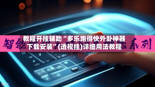 教程开挂辅助“多乐跑得快外卦神器下载安装	”(透视挂)详细用法教程-第2张图片