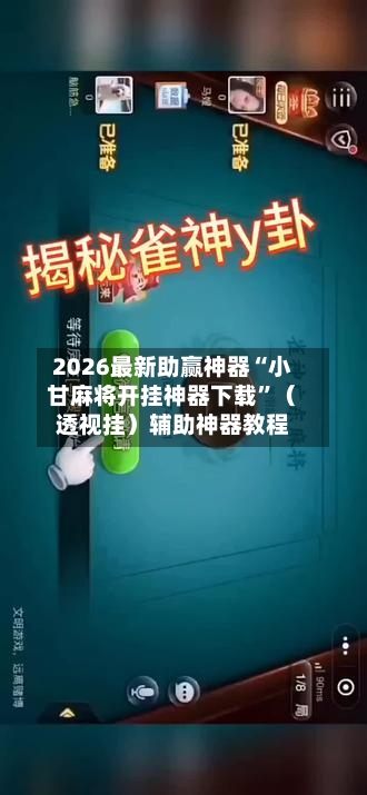 2026最新助赢神器“小甘麻将开挂神器下载”（透视挂）辅助神器教程-第1张图片