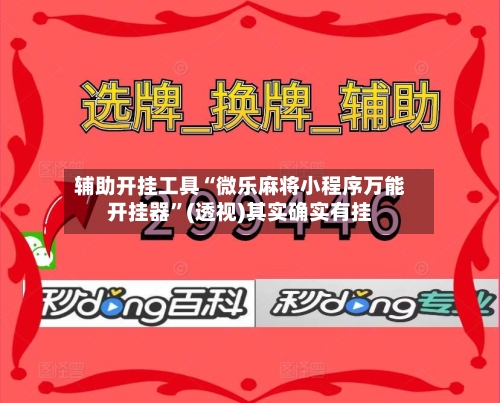 辅助开挂工具“微乐麻将小程序万能开挂器	”(透视)其实确实有挂-第2张图片