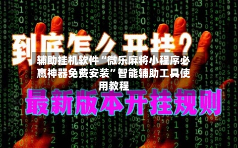 辅助挂机软件“微乐麻将小程序必赢神器免费安装”智能辅助工具使用教程-第1张图片