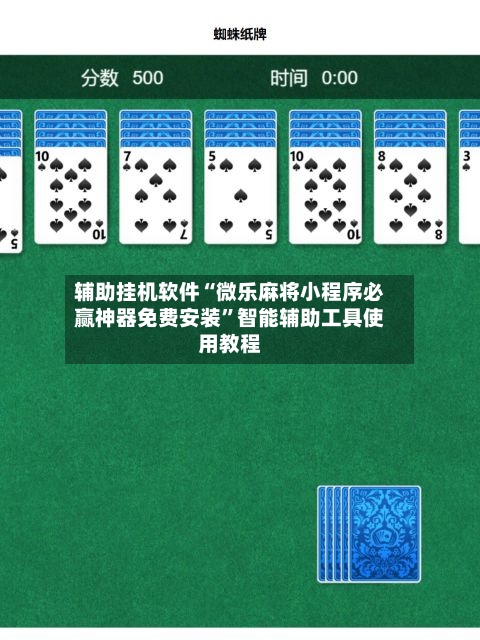 辅助挂机软件“微乐麻将小程序必赢神器免费安装	”智能辅助工具使用教程-第2张图片