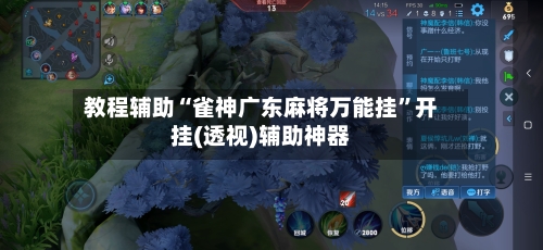 教程辅助“雀神广东麻将万能挂”开挂(透视)辅助神器-第3张图片