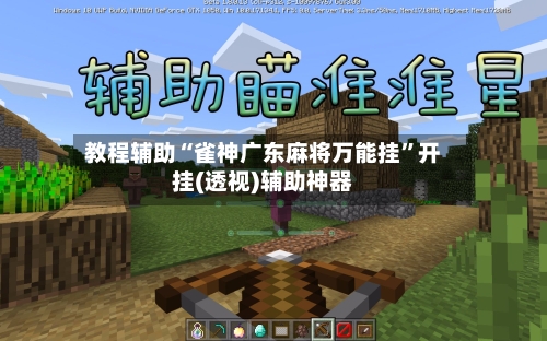 教程辅助“雀神广东麻将万能挂”开挂(透视)辅助神器-第1张图片