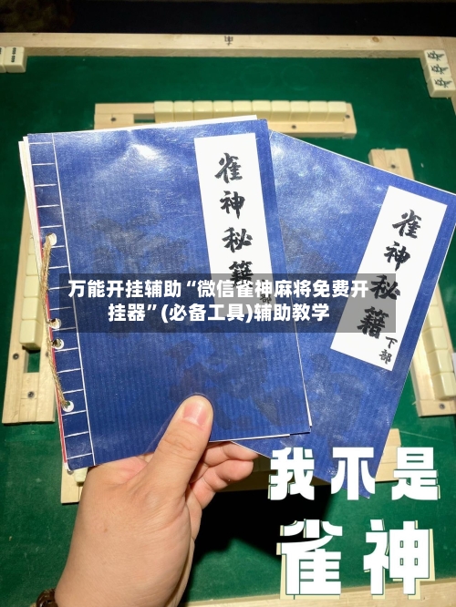 万能开挂辅助“微信雀神麻将免费开挂器	”(必备工具)辅助教学-第2张图片