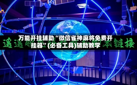 万能开挂辅助“微信雀神麻将免费开挂器”(必备工具)辅助教学-第3张图片