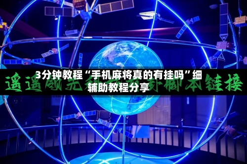 3分钟教程“手机麻将真的有挂吗”细辅助教程分享-第1张图片