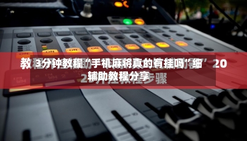 3分钟教程“手机麻将真的有挂吗	”细辅助教程分享-第2张图片
