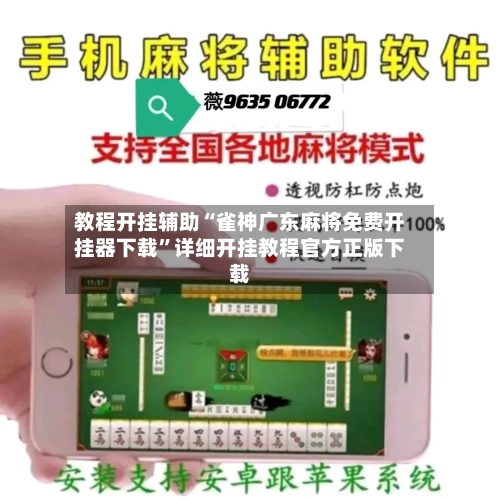 教程开挂辅助“雀神广东麻将免费开挂器下载	”详细开挂教程官方正版下载-第1张图片