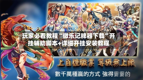 玩家必看教程“微乐记牌器下载	”开挂辅助脚本+详细开挂安装教程-第1张图片