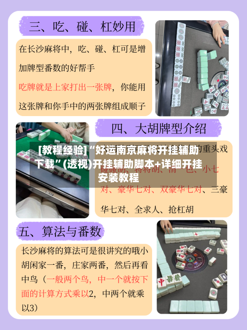 [教程经验]“好运南京麻将开挂辅助下载	”(透视)开挂辅助脚本+详细开挂安装教程-第1张图片