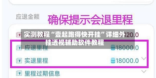 实测教程“壹起跑得快开挂”详细外挂透视辅助软件教程-第2张图片