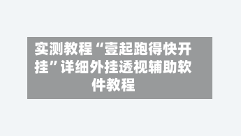 实测教程“壹起跑得快开挂”详细外挂透视辅助软件教程-第1张图片