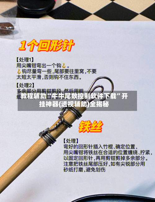 教程辅助“牛牛尾数控制软件下载”开挂神器{透视辅助}全揭秘-第3张图片