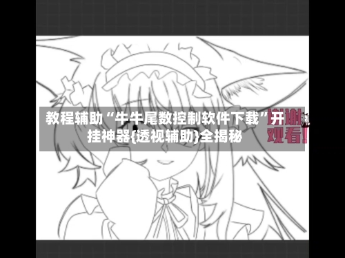教程辅助“牛牛尾数控制软件下载”开挂神器{透视辅助}全揭秘-第1张图片