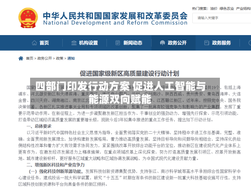 四部门印发行动方案 促进人工智能与能源双向赋能-第1张图片