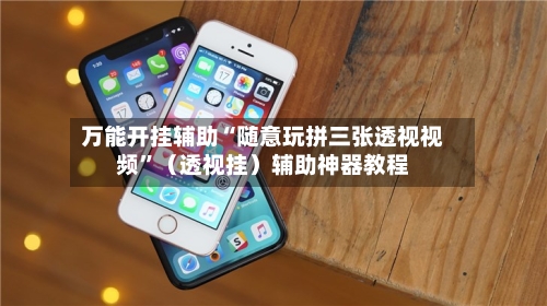 万能开挂辅助“随意玩拼三张透视视频”（透视挂）辅助神器教程-第1张图片