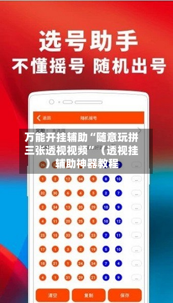 万能开挂辅助“随意玩拼三张透视视频	”（透视挂）辅助神器教程-第2张图片