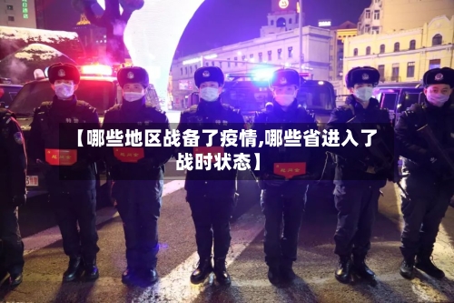 【哪些地区战备了疫情,哪些省进入了战时状态】-第2张图片