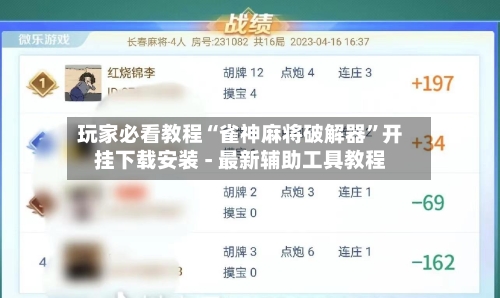 玩家必看教程“雀神麻将破解器”开挂下载安装 - 最新辅助工具教程-第3张图片