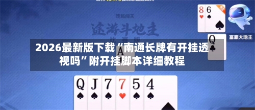 2026最新版下载“南通长牌有开挂透视吗”附开挂脚本详细教程-第1张图片