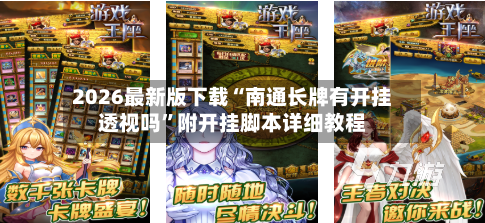 2026最新版下载“南通长牌有开挂透视吗	”附开挂脚本详细教程-第2张图片